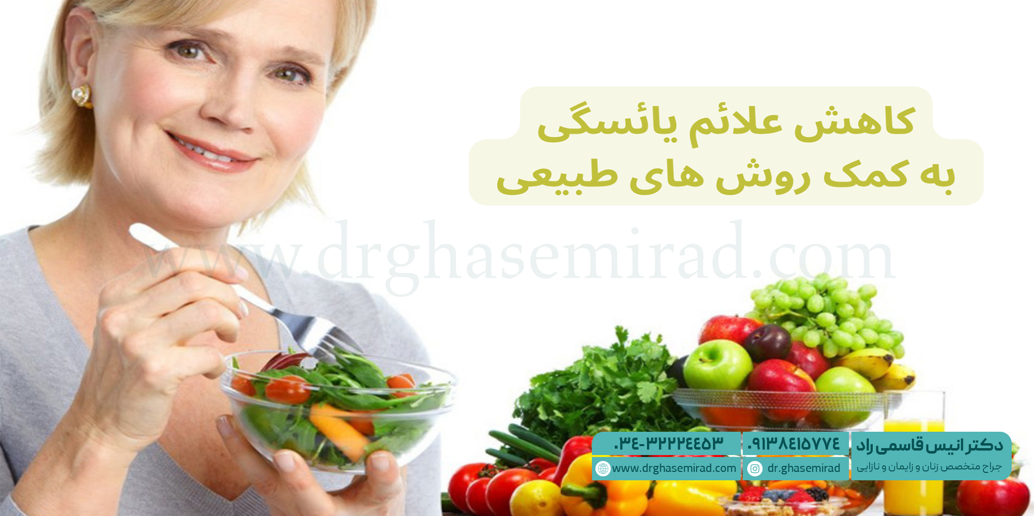 بهبود علائم یائسگی به کمک رژیم غذایی سالم